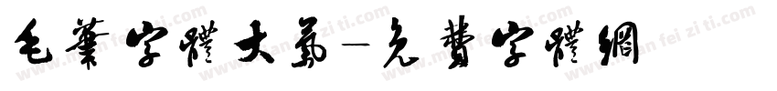 毛笔字体大气字体转换