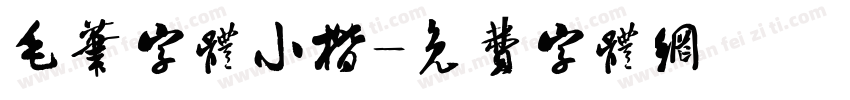 毛笔字体小楷字体转换