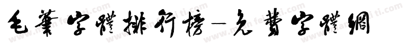 毛笔字体排行榜字体转换