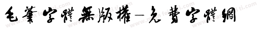 毛笔字体无版权字体转换