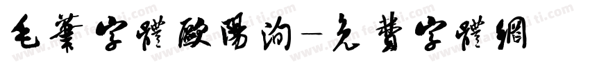 毛笔字体欧阳洵字体转换