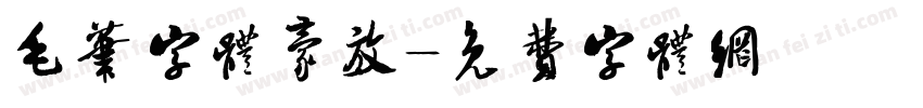 毛笔字体豪放字体转换
