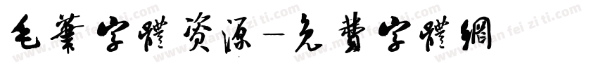 毛笔字体资源字体转换