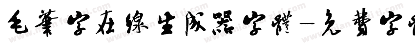 毛笔字在线生成器字体字体转换
