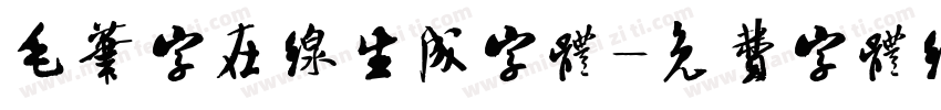 毛笔字在线生成字体字体转换