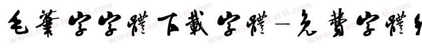 毛笔字字体下载字体字体转换