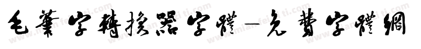 毛笔字转换器字体字体转换