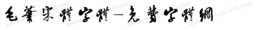 毛笔宋体字体字体转换