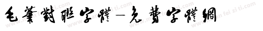 毛笔对联字体字体转换
