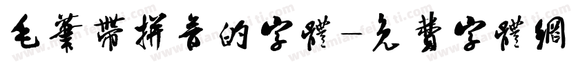 毛笔带拼音的字体字体转换