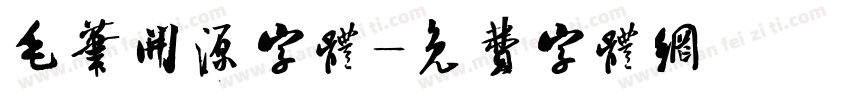 毛笔开源字体字体转换