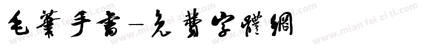 毛笔手书字体转换