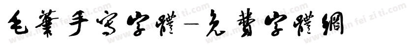 毛笔手写字体字体转换