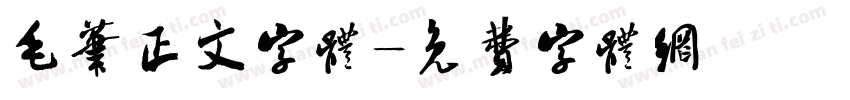 毛笔正文字体字体转换