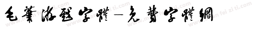 毛笔游戏字体字体转换