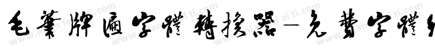 毛笔牌匾字体转换器字体转换