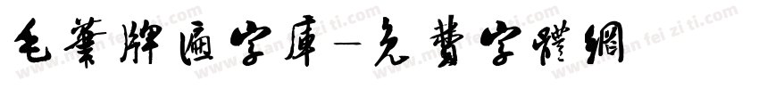 毛笔牌匾字库字体转换