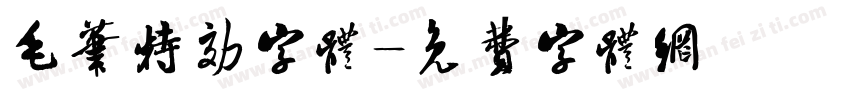 毛笔特效字体字体转换