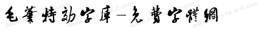 毛笔特效字库字体转换