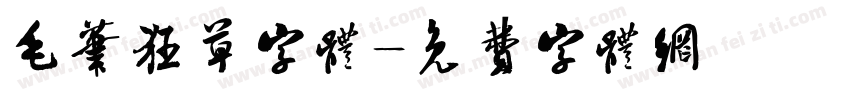毛笔狂草字体字体转换