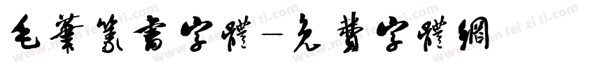毛笔篆书字体字体转换