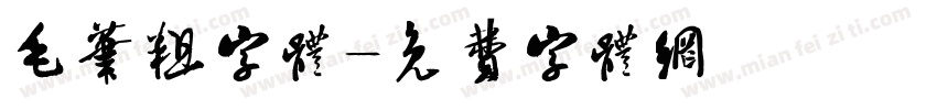 毛笔粗字体字体转换