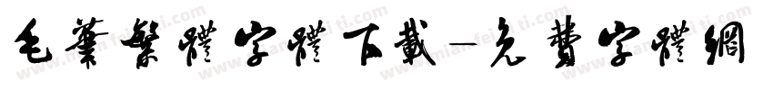 毛笔繁体字体下载字体转换