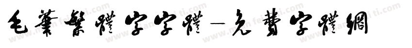 毛笔繁体字字体字体转换