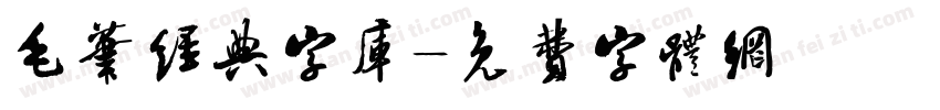毛笔经典字库字体转换
