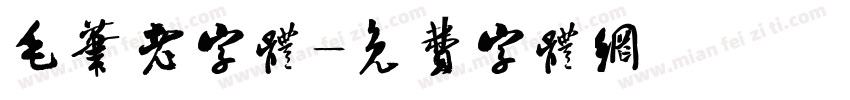 毛笔老字体字体转换
