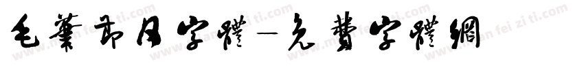 毛笔节日字体字体转换