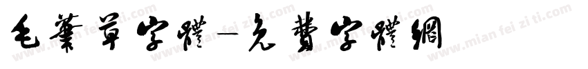 毛笔草字体字体转换