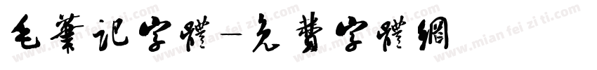 毛笔记字体字体转换