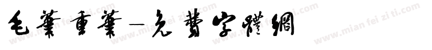 毛笔重笔字体转换