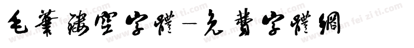 毛笔镂空字体字体转换