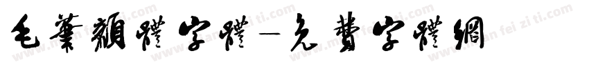 毛笔颜体字体字体转换