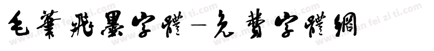 毛笔飞墨字体字体转换