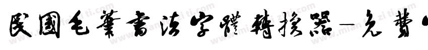 民国毛笔书法字体转换器字体转换