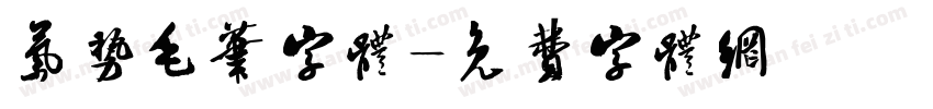 气势毛笔字体字体转换