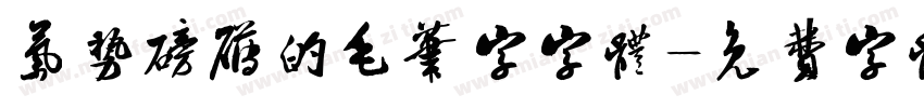 气势磅礴的毛笔字字体字体转换