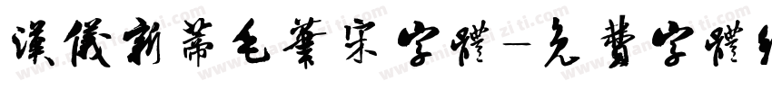 汉仪新蒂毛笔宋字体字体转换