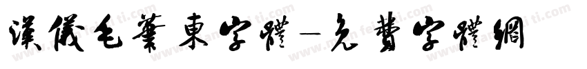 汉仪毛笔东字体字体转换