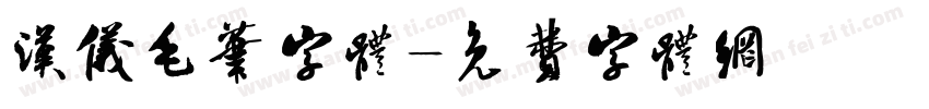 汉仪毛笔字体字体转换