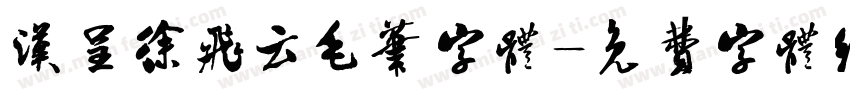汉呈徐飞云毛笔字体字体转换