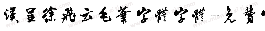 汉呈徐飞云毛笔字体字体字体转换