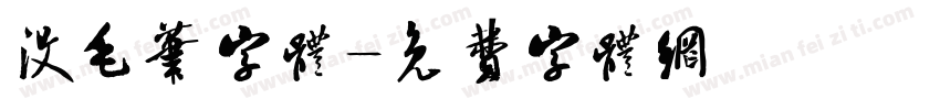 没毛笔字体字体转换