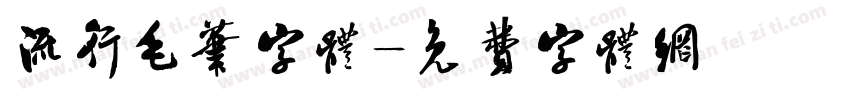 流行毛笔字体字体转换