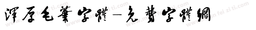 浑厚毛笔字体字体转换