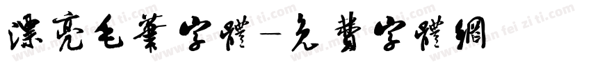 漂亮毛笔字体字体转换