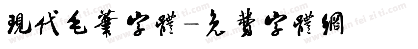 现代毛笔字体字体转换